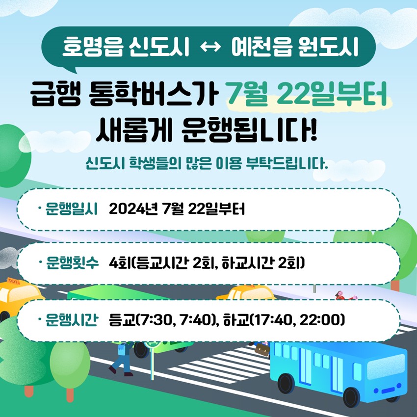 ํธ๋ช
์ ์ ๋์ โ ์์ฒ์ ์๋์ ๊ธํ ํตํ๋ฒ์ค๊ฐ 7์ 22์ผ๋ถํฐ ์๋กญ๊ฒ ์ดํ๋ฉ๋๋ค! ์ ๋์ ํ์๋ค์ ๋ง์ ์ด์ฉ ๋ถํ๋๋ฆฝ๋๋ค. ์ดํ์ผ์ : 2024๋
7์ 22์ผ๋ถํฐ ์ดํํ์ : 4ํ(๋ฑ๊ต์๊ฐ 2ํ, ํ๊ต์๊ฐ 2ํ) ์ดํ์๊ฐ : ๋ฑ๊ต(7:30, 7:40), ํ๊ต(17:40, 22:00)
